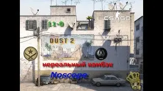 АДСКИЙ КАМБЭК! 11-0. (CS:GO)