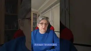25 января - Татьянин день #студенты #праздник