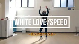 【踊ってみた】White Love/SPEED dance cover【振り付け】