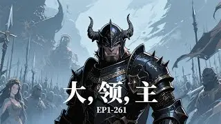 🔥《大，领，主》EP1-261 💥杀兽人，夺领土，建立一方势力，追公主，爱女皇，成就一世威名。登巅峰，奴百万，享尽荣华富贵，斩仇敌，杀权贵，成我领主大名。#爽文#小說#有声书#漫画