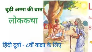 हिंदी दूर्वा - कक्षा 8 - पाठ १६- लोककथा - बूढ़ी अम्मा की बात।  Hindi Durva.