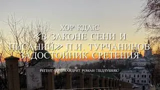 Свято-Успенская Киево-Печерская Лавра хор КДАиС Задостойник Сретения Господня П.И. Турчанинов