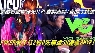 VG vs SN八強Game3全場精華|是鑽石就會發光！LPL賽評直呼:真的太誇張！FOKER來了柔伊12殺0死連拿3場MVP！|2020德瑪西亞杯淘汰賽