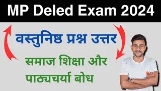 समाज शिक्षा और पाठ्यचर्या बोध | samaj shiksha aur pathyacharya ki samajh | mp deled 2nd year #deled