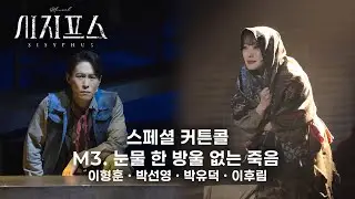 🪨⛰️ M3. 눈물 한 방울 없는 죽음 (4 cam) | 뮤지컬 시지프스 스페셜 커튼콜(260123)