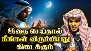 நீங்கள் விரும்பியது கிடைக்க! | Abdul basith bukhari | QALB BAYAN
