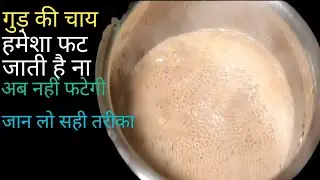 गुड़ की चाय बनाने का सही तरीका | gud ki chai kaise banaye | gud ki chai recipe | @Ravi Home Recipes