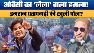 Owaisi vs Imran Pratapgarhi Controversy Explained: 'टूटे शायर' कमेंट पर यूपी में बवाल! UP Politics