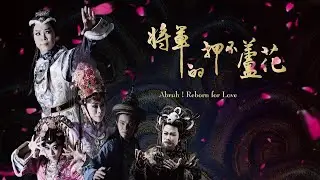 《將軍的押不蘆花》之再次揪心💓線上微劇場單元