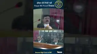 डॉक्टर की रिपोर्ट नहीं Rape का Proof दिखाइए