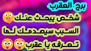 برج العقرب ♏️ أهم التوقعات وفرحة تكشف شخص على حقيقته وسقوط أقنعة 👌🏻رجوع لماضي فيه خير ونجاح ومال❤️