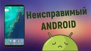 Android в 2018 - 5 серьезных недочетов!