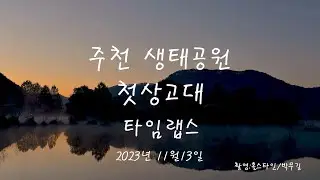 홀스타인박무길 주천생태공원첫상고대#주천생태공원첫상고대타임랩스#