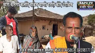 Banjara Bhajan Govind Maharaj Jamshedpur ll छोरा फसगो कलीरे वाळेम ll गोविंद महाराज सुपर कॉमेडी भजन.