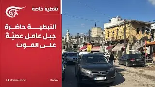 أهلُنا | النبطية حاضرة جبل عامل عصيّةٌ على الموت | 2024-12-02