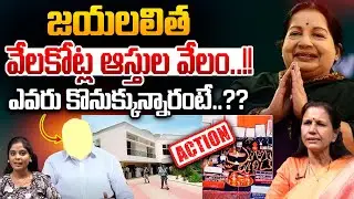 IT Dept Auctioned To Jayalalitha Assets : Jayalalitha's assets worth crores to be auctioned..!! | Wild Wolf Telugu
