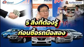 5สิ่งที่ต้องรู้ ก่อนซื้อรถมือสอง #รับซื้อรถ #รถมือสอง #เต๊นท์รถมือสอง #ซื้อขายรถ #ซื้อขายรถมือสอง