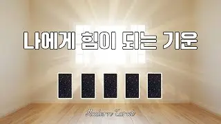 나를 일으켜줄 기운🔥