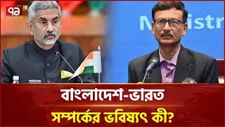 ঢাকা সফরে এস জয়শঙ্কর, উত্তেজনা কমবে কি? | Ekattor TV