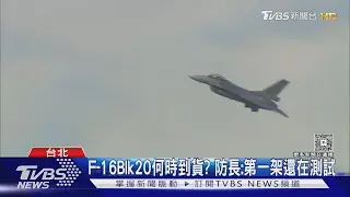 8年前就付款! F-16防撞系統安裝再延至2027｜TVBS新聞 @TVBSNEWS02