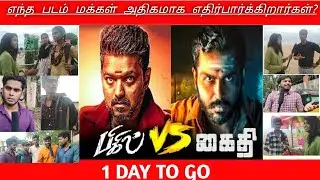 Bigil Vs Kaidhi |  மக்கள் விரும்பும் படம் | Peoples Response