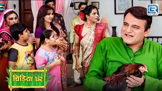 जब चिड़ियाघर में आयी Ghotak की सासु माँ | ChidiyaGhar | चिड़ियाघर | Full Episode 275