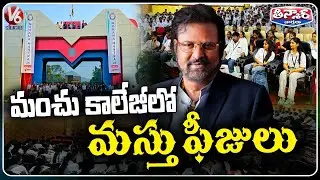 Mohan Babu University Fined Heavily By AP Higher Education Commission | Tirupati |  V6 Teenmaar