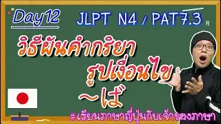JLPT N4 Day12 วิธีผันรูปเงื่อนไข「～ば」