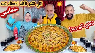 تحدي اللي تقدر تاكله💵ع اكبر بيتزا🍕🍕في اليتيوب🎯سعيد قلب الطاوله😥