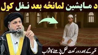 Zohar ke baad 2 Rakat Nafl parhne ka Ajr o Sawab | Zohar ke baad Nawafil | Maulana Noor Uddin Agha