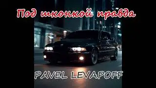 Levapoff - Под шконкой правда