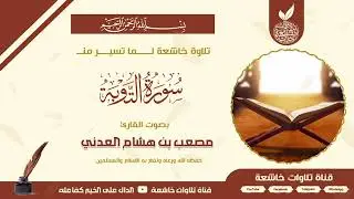 من أجمل التلاوات للقارئ المبارك مصعب بن هشام العدني حفظه الله ورعاه ونفع به الإسلام والمسلمين