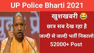 खुशखबरी😂: UP Police Bharti 2021 | Up Police New Vacancy 2021| Upp constable bharti