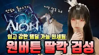 [아이온2]배럭없이 루드라강화하기 5일차!! 초월 무료버스 치유우대, 드라마타 탈선버스 치유우대