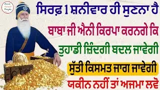 ਸਿਰਫ਼ 1 ਸ਼ਨੀਵਾਰ ਹੀ ਸੁਣਨਾ ਹੈ ਬਾਬਾ ਜੀ ਐਨੀ ਕਿਰਪਾ ਕਰਨਗੇ ਕਿ ਤੁਹਾਡੀ ਸੁੱਤੀ ਕਿਸਮਤ ਜਾਗ ਜਾਵੇਗੀ 