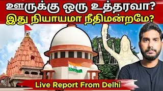 கேள்விக்குறியாகிறதா நீதி? மாநிலத்திற்கு மாநிலம் மாறுபட்ட தீர்ப்பு வழங்கும் நீதிமன்றங்கள்! #court