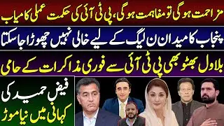 No reconciliation without agitation|| Bilawal Bhutto decides to curtail PMLN in Punjab through PTI.