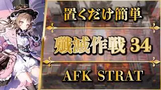 【殲滅作戦34：灼熱の作業場】置くだけ簡単攻略【アークナイツ | Arknights】