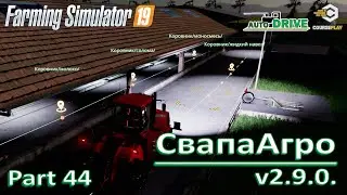 Свапа Агро v2.9.0  Новый коровник!