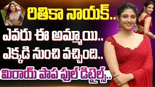 రితికా నాయక్...ఎవరు ఈ అమ్మాయి || Mirai Heroine Ritika Nayak Back Ground || Dial Telugu