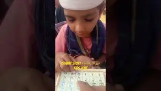 ابتدائی قاعدہ نورانی# ل ل ل #Islamic story kids zone بچوں کی حوصلہ افزائی اور دینی تعلیم دلوائیں
