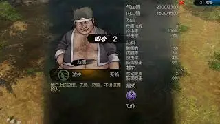 侠客风云传-宗师难度-042 第二年十二月上旬 茶馆 西域流民