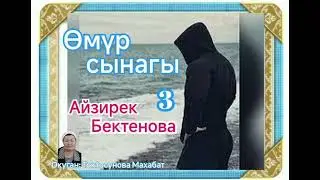 Айзирек Бектенова Өмүр сынагы 3- бөлүм