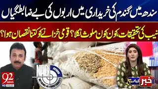 NAB In Action | Mega Corruption Scandal Exposed | Shocking News Came | 92 News HD