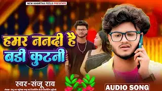 Hamar Nandi Hai Badi Kutani || Sanju Rao || का मार्किट में धूम मचाने वाला खोरठा झूमर Song 2026