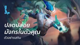 ปลดปล่อยมังกรในตัวคุณ | ตัวอย่างสกิน Dragonmancer - League of Legends: Wild Rift