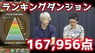 【パズドラ】ランダンも残すところあとわずか！LUKAの167,956点編成はこれだ！！