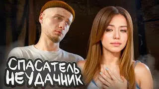 Как ты стал ЭМОЦИОНАЛЬНЫМ ТАМПОНОМ для девушки