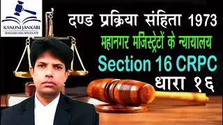 धारा 16 दण्ड प्रक्रिया संहिता | Section 16 Crpc in Hindi - Dand Prakriya Sanhita Dhara 16