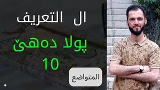 پولا دەهێ / ( ال التعريف )